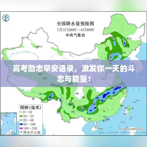 高考勵(lì)志早安語(yǔ)錄，激發(fā)你一天的斗志與能量！