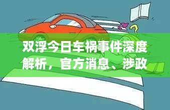 雙浮今日車禍?zhǔn)录疃冉馕?，官方消息、涉政問題探討與事實(shí)尊重
