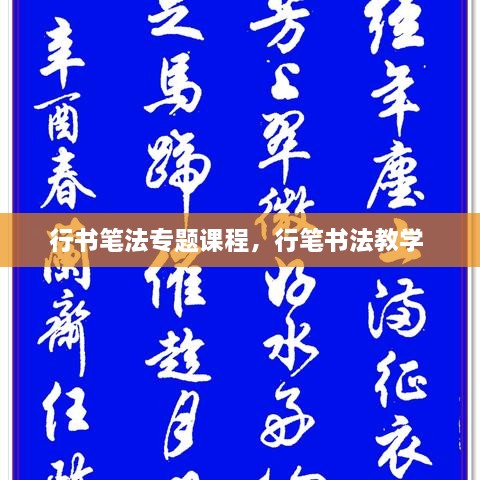 行書筆法專題課程，行筆書法教學 