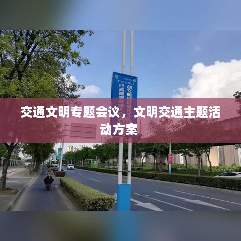 交通文明專(zhuān)題會(huì)議，文明交通主題活動(dòng)方案 