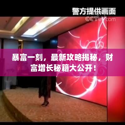 暴富一刻，最新攻略揭秘，財富增長秘籍大公開！