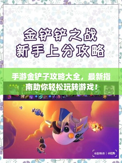 手游金鏟子攻略大全，最新指南助你輕松玩轉(zhuǎn)游戲！