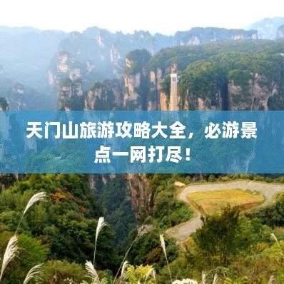 天門山旅游攻略大全，必游景點一網(wǎng)打盡！