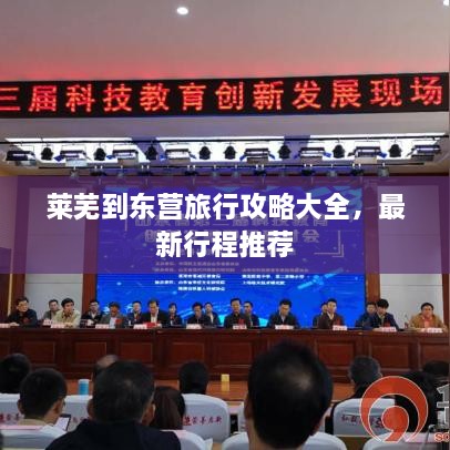 萊蕪到東營(yíng)旅行攻略大全，最新行程推薦