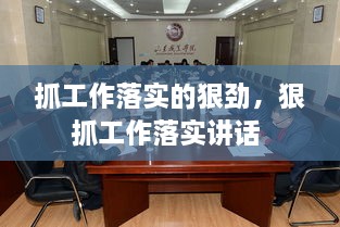 抓工作落實(shí)的狠勁，狠抓工作落實(shí)講話 