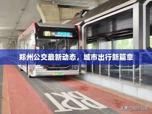 鄭州公交最新動(dòng)態(tài)，城市出行新篇章