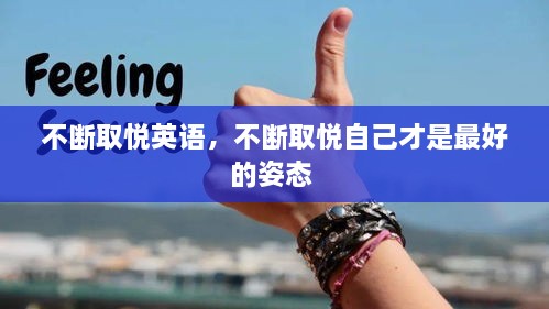 不斷取悅英語，不斷取悅自己才是最好的姿態(tài) 
