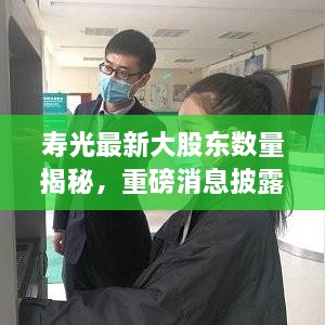 壽光最新大股東數(shù)量揭秘，重磅消息披露！
