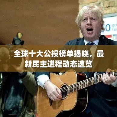 全球十大公投榜單揭曉，最新民主進(jìn)程動態(tài)速覽