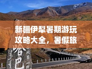 新疆伊犁暑期游玩攻略大全，暑假旅游好去處！