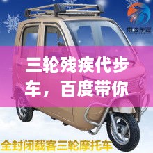 三輪殘疾代步車，百度帶你探索更多信息！