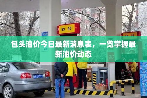 包頭油價(jià)今日最新消息表，一覽掌握最新油價(jià)動(dòng)態(tài)