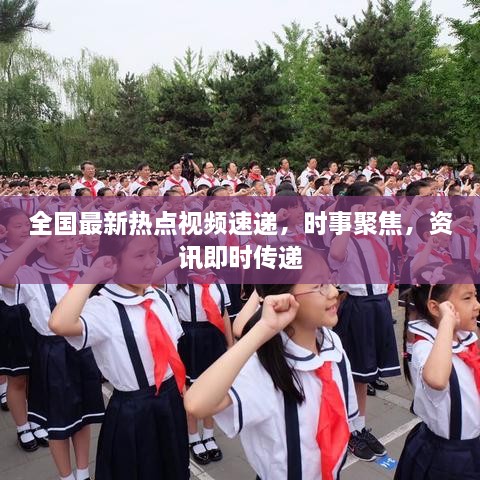全國最新熱點(diǎn)視頻速遞，時(shí)事聚焦，資訊即時(shí)傳遞