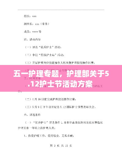 五一護(hù)理專題，護(hù)理部關(guān)于5.12護(hù)士節(jié)活動(dòng)方案 