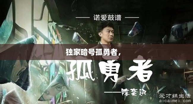 獨(dú)家暗號(hào)孤勇者， 