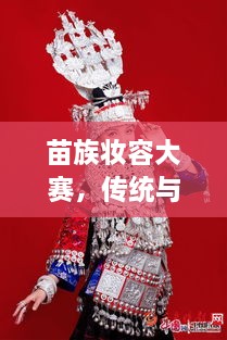 苗族妝容大賽，傳統(tǒng)與現(xiàn)代交融的絕美風(fēng)采