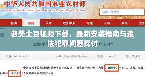 老美土豆視頻下載，最新安裝指南與違法犯罪問題探討
