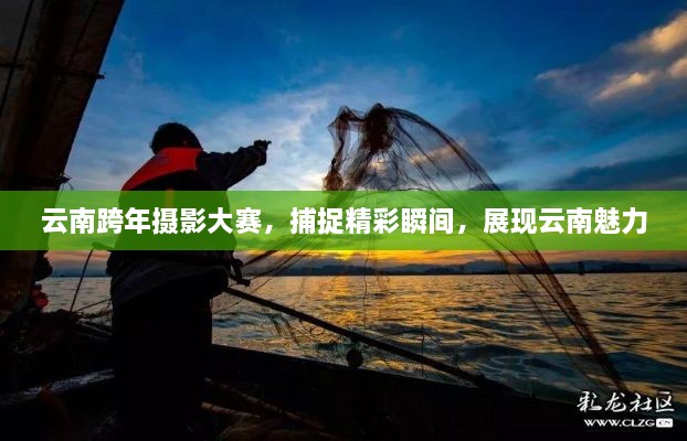 云南跨年攝影大賽，捕捉精彩瞬間，展現(xiàn)云南魅力