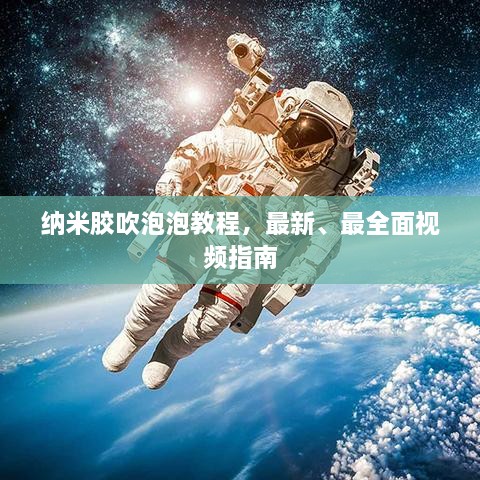 納米膠吹泡泡教程，最新、最全面視頻指南