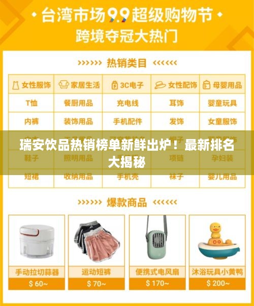 瑞安飲品熱銷榜單新鮮出爐！最新排名大揭秘