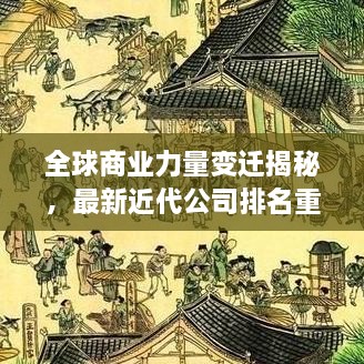 全球商業(yè)力量變遷揭秘，最新近代公司排名重磅揭曉！