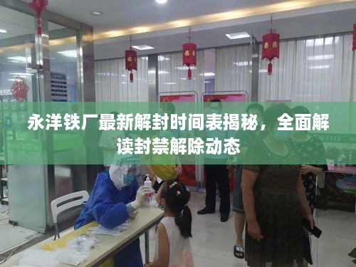 永洋鐵廠最新解封時間表揭秘，全面解讀封禁解除動態(tài)