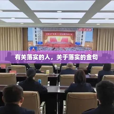 有關(guān)落實(shí)的人，關(guān)于落實(shí)的金句 