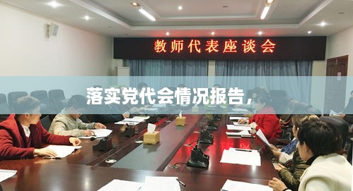 落實(shí)黨代會(huì)情況報(bào)告， 