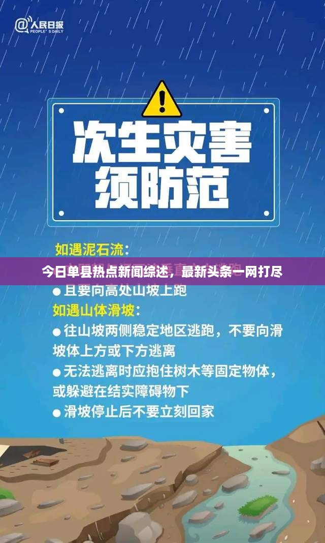 今日單縣熱點(diǎn)新聞綜述，最新頭條一網(wǎng)打盡