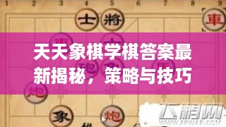 天天象棋學(xué)棋答案最新揭秘，策略與技巧全攻略一網(wǎng)打盡！