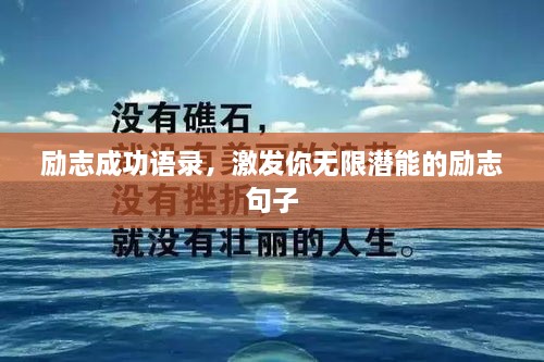 勵志成功語錄，激發(fā)你無限潛能的勵志句子