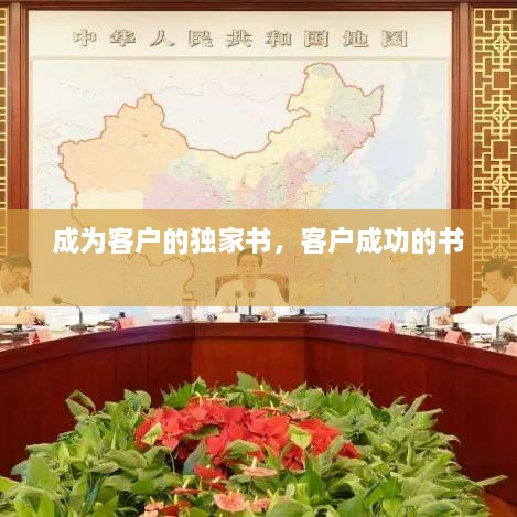 成為客戶的獨家書，客戶成功的書 