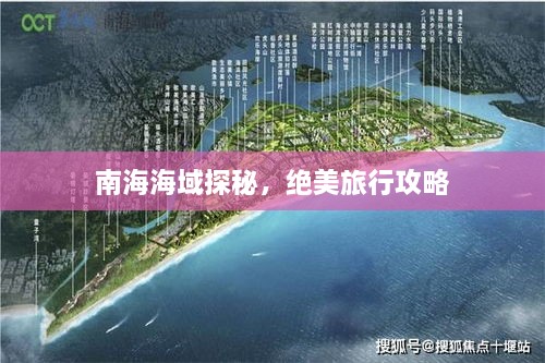 南海海域探秘，絕美旅行攻略