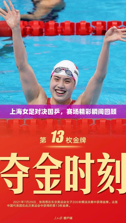 上海女足對決國乒，賽場精彩瞬間回顧