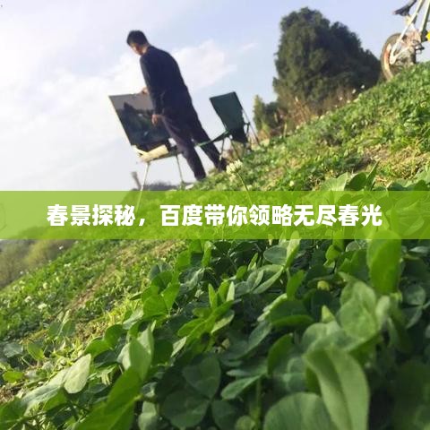 春景探秘，百度帶你領略無盡春光