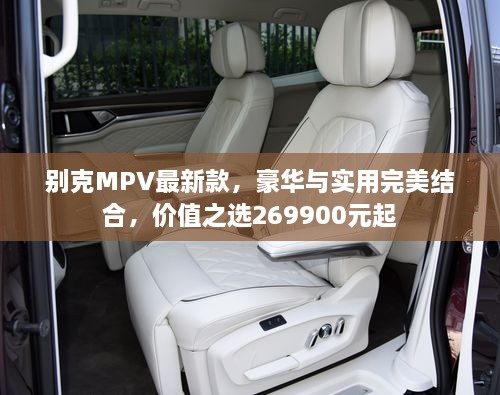 別克MPV最新款，豪華與實用完美結(jié)合，價值之選269900元起
