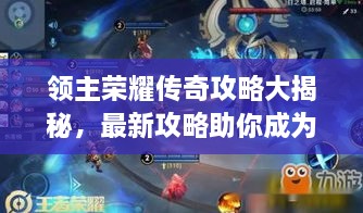 領(lǐng)主榮耀傳奇攻略大揭秘，最新攻略助你成為頂尖領(lǐng)主！
