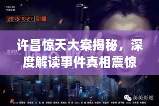 許昌驚天大案揭秘，深度解讀事件真相震驚全城