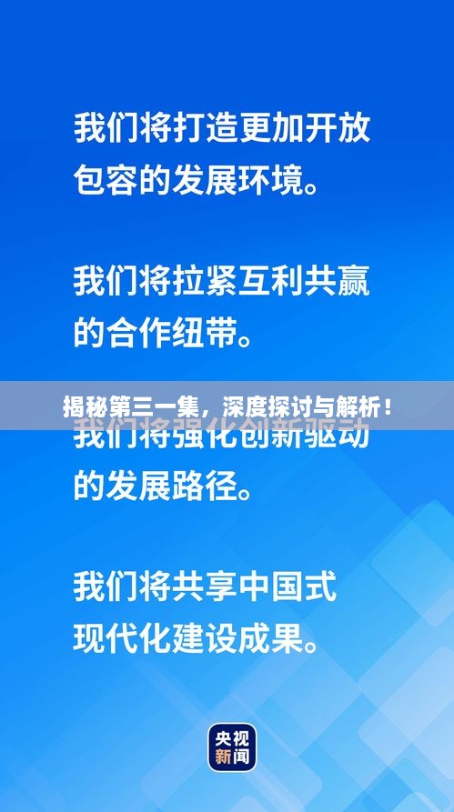 揭秘第三一集，深度探討與解析！