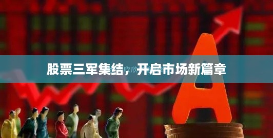 股票三軍集結(jié)，開啟市場新篇章