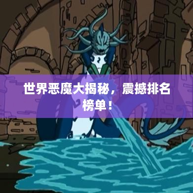 世界惡魔大揭秘，震撼排名榜單！