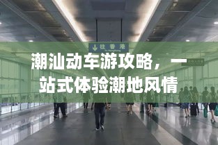潮汕動(dòng)車游攻略，一站式體驗(yàn)潮地風(fēng)情