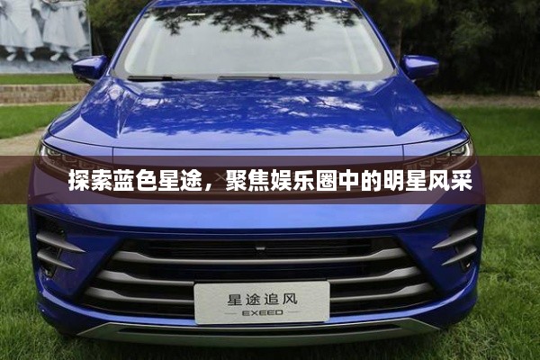 探索藍(lán)色星途，聚焦娛樂圈中的明星風(fēng)采