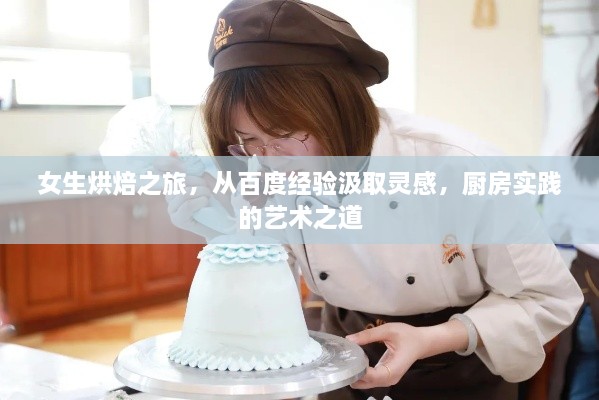 女生烘焙之旅，從百度經(jīng)驗汲取靈感，廚房實踐的藝術(shù)之道