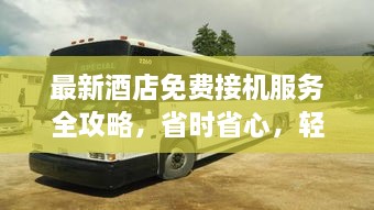 最新酒店免費(fèi)接機(jī)服務(wù)全攻略，省時(shí)省心，輕松出行