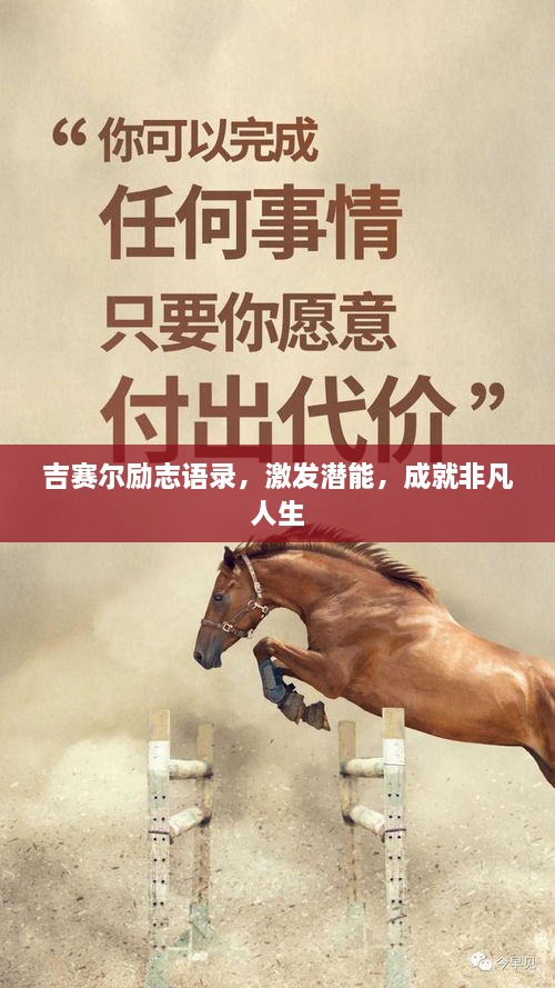 吉賽爾勵志語錄，激發(fā)潛能，成就非凡人生