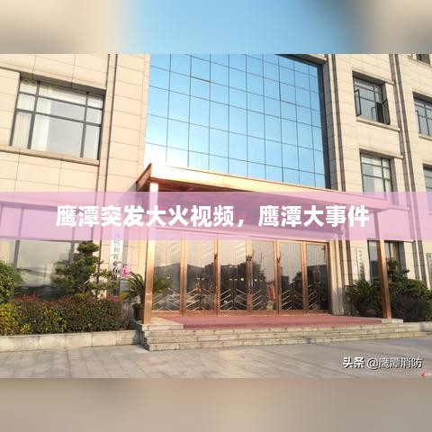 鷹潭突發(fā)大火視頻，鷹潭大事件 