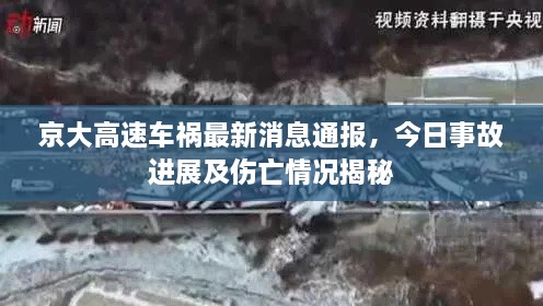 京大高速車禍最新消息通報，今日事故進展及傷亡情況揭秘