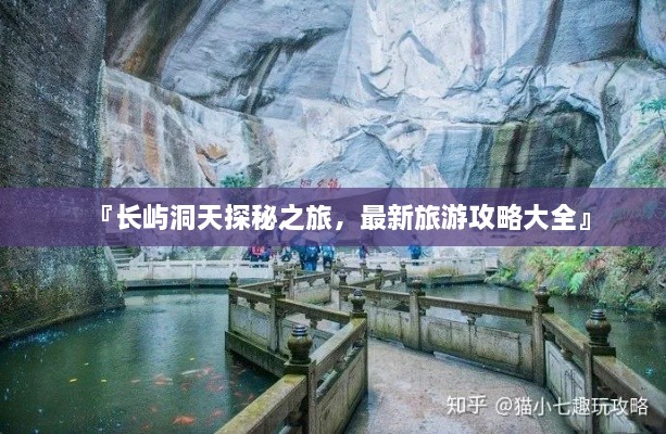 『長嶼洞天探秘之旅，最新旅游攻略大全』
