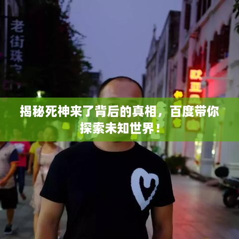 揭秘死神來(lái)了背后的真相，百度帶你探索未知世界！